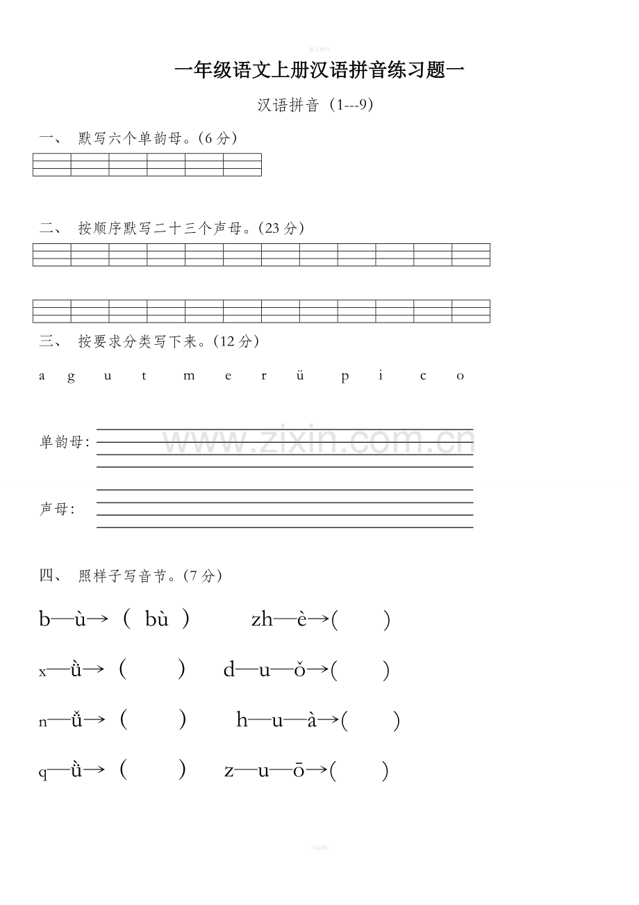 人教版一年级语文上册汉语拼音练习题88675.doc_第1页