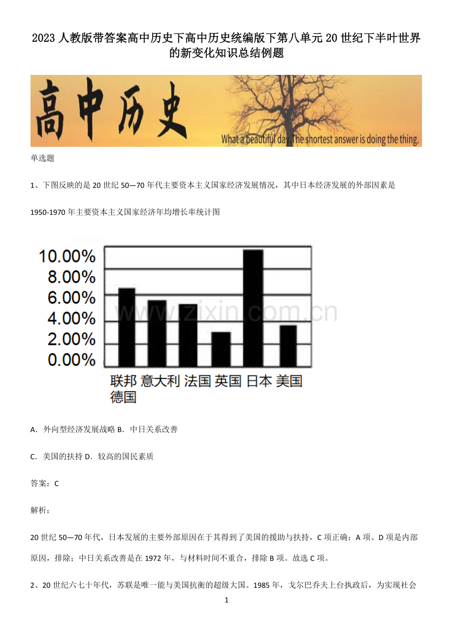 2023人教版带答案高中历史下高中历史统编版下第八单元20世纪下半叶世界的新变化知识总结例题.pdf_第1页