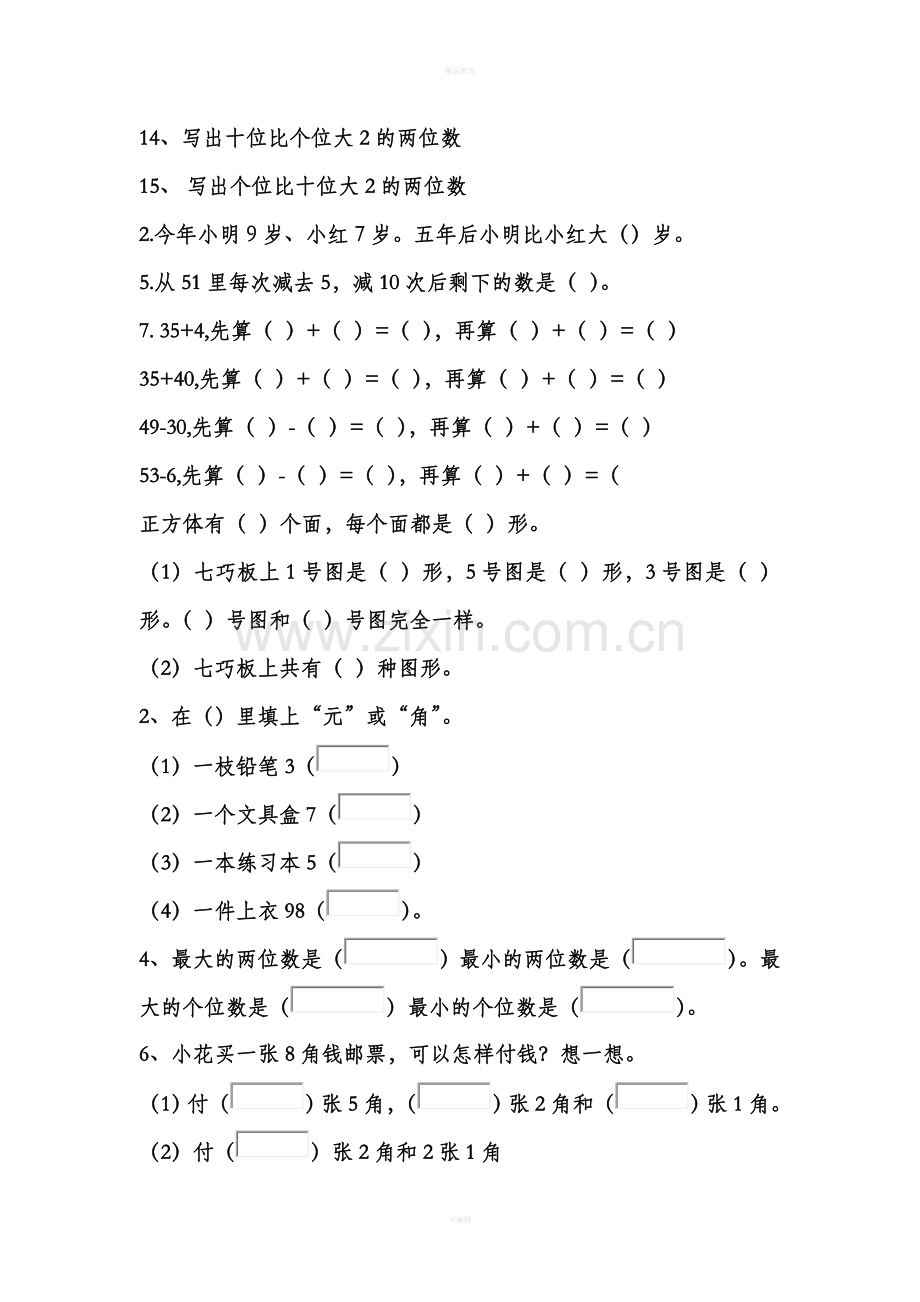 人教版小学一年级数学下册期末数学题.doc_第2页