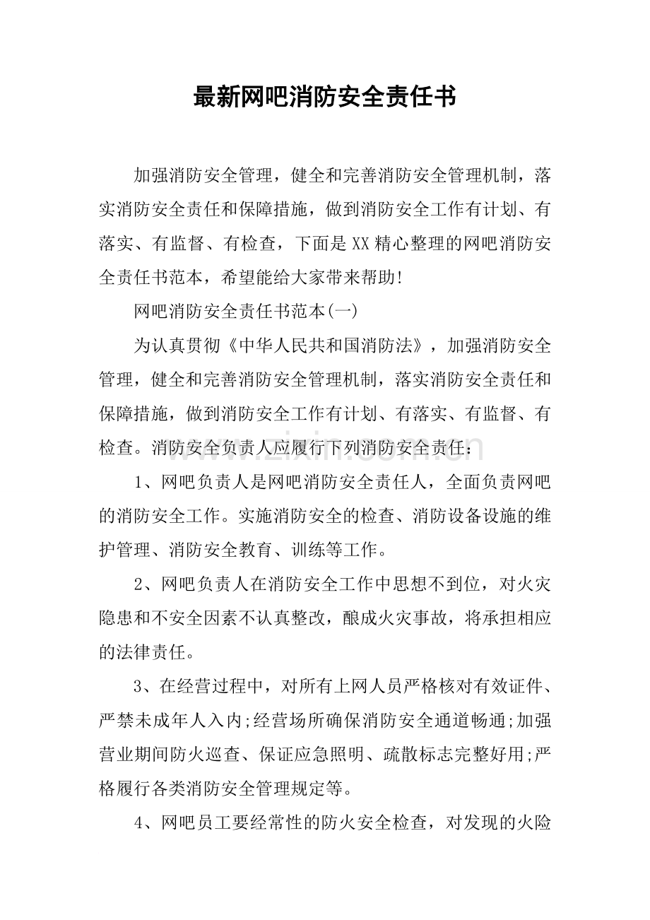 网吧消防安全责任书.doc_第1页