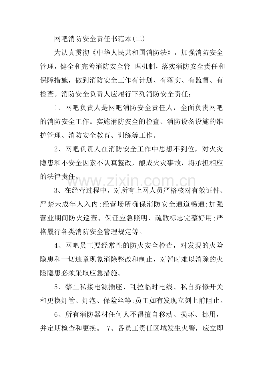 网吧消防安全责任书.doc_第3页