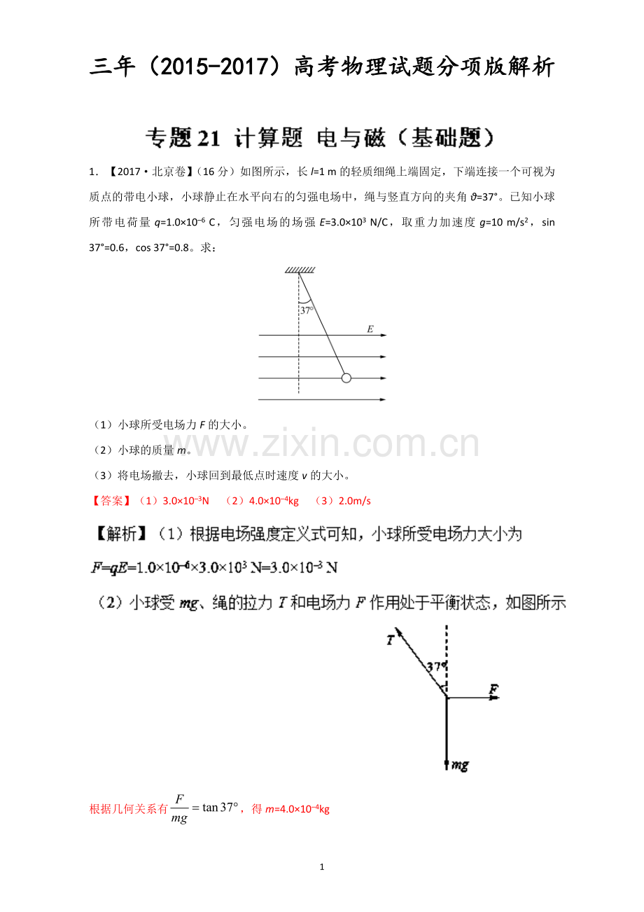 计算题+电与磁(基础题)-三年高考(2015-2017)物理试题分项版解析+Word版含解析.doc_第1页