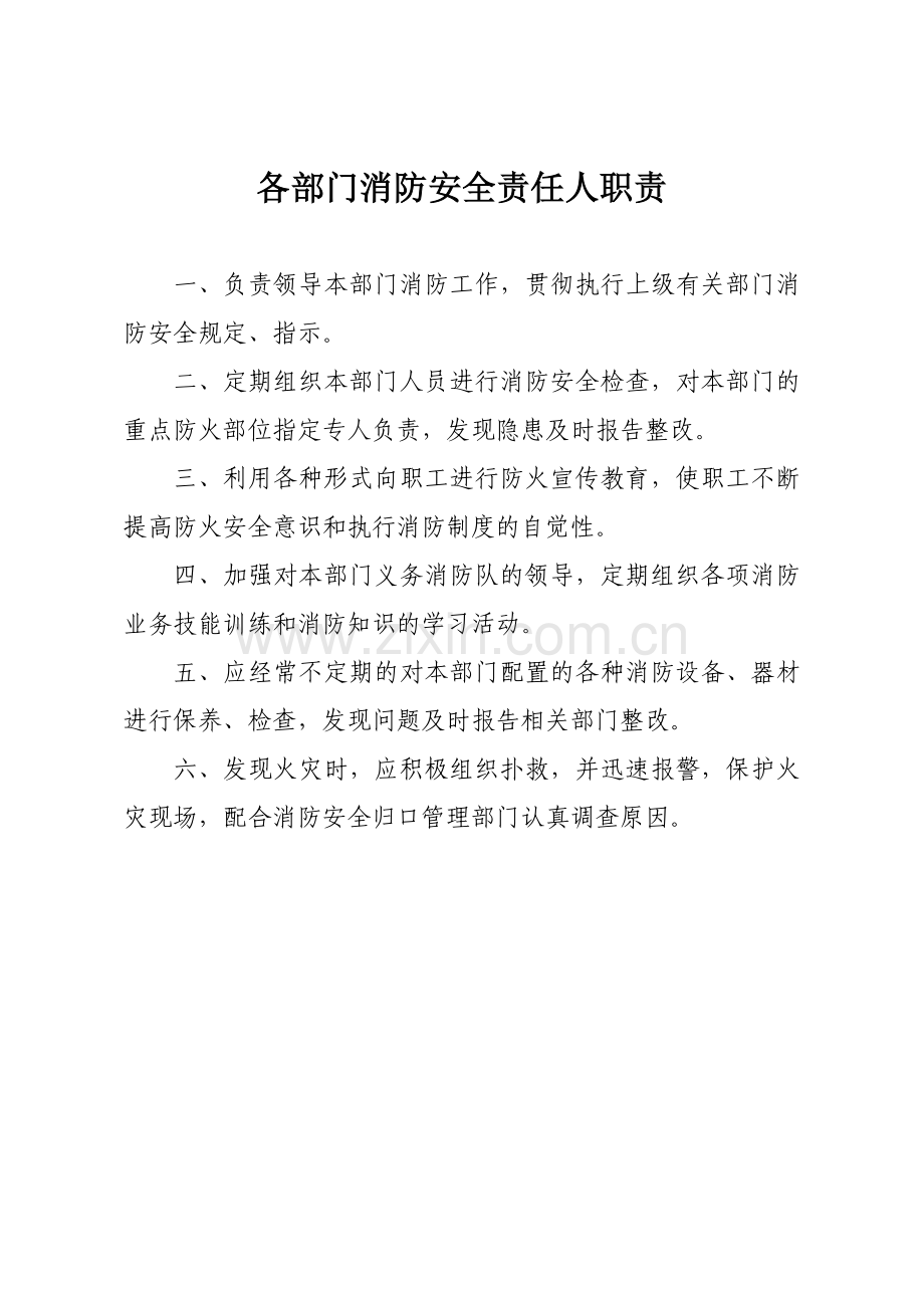 各部门消防安全责任人职责.doc_第1页