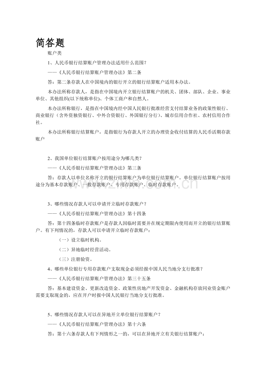 人民币银行结算账户管理简答题(含答案).doc_第1页