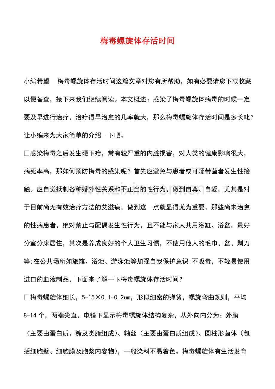 梅毒螺旋体存活时间.pdf_第1页