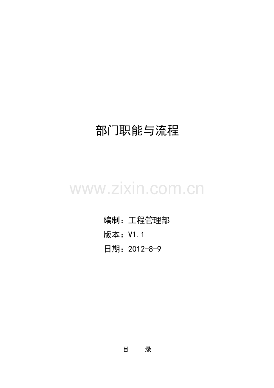 工程管理部部门职能与流程(职责修改版).doc_第1页