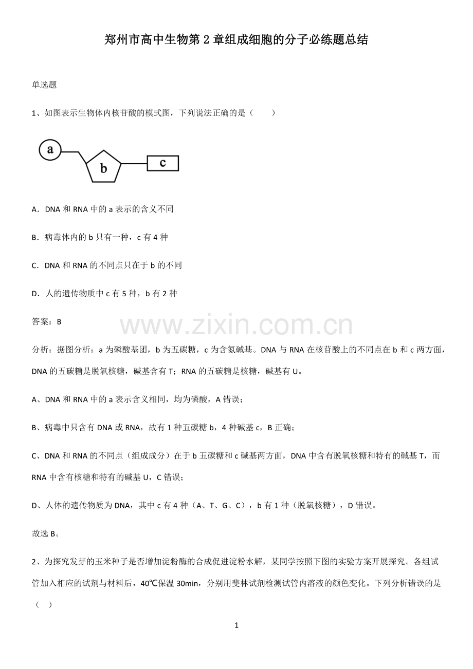 郑州市高中生物第2章组成细胞的分子必练题总结.pdf_第1页