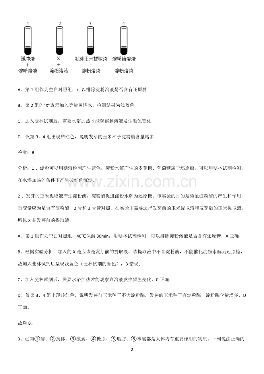 郑州市高中生物第2章组成细胞的分子必练题总结.pdf_第2页