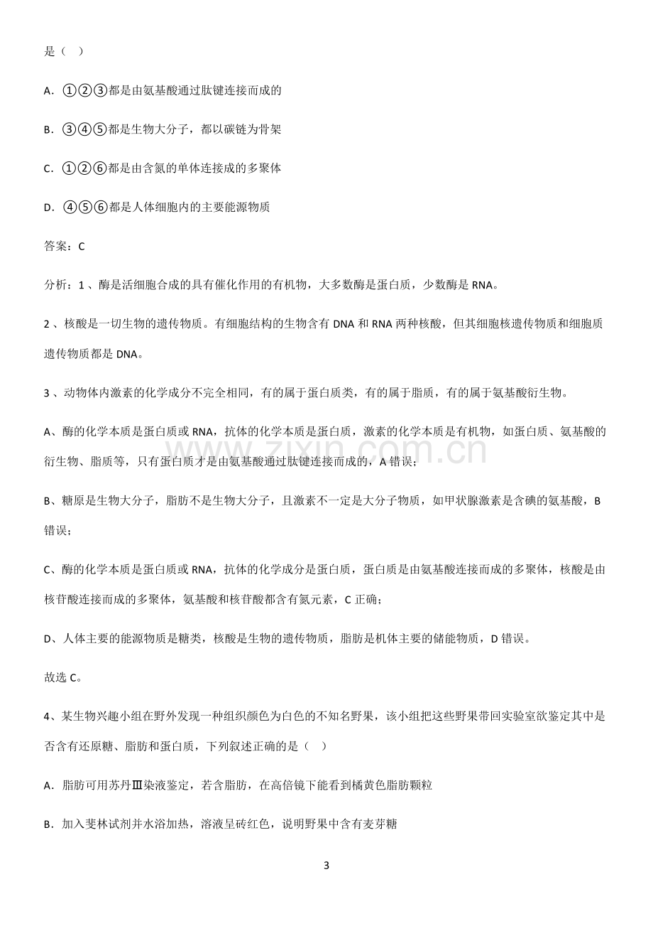 郑州市高中生物第2章组成细胞的分子必练题总结.pdf_第3页