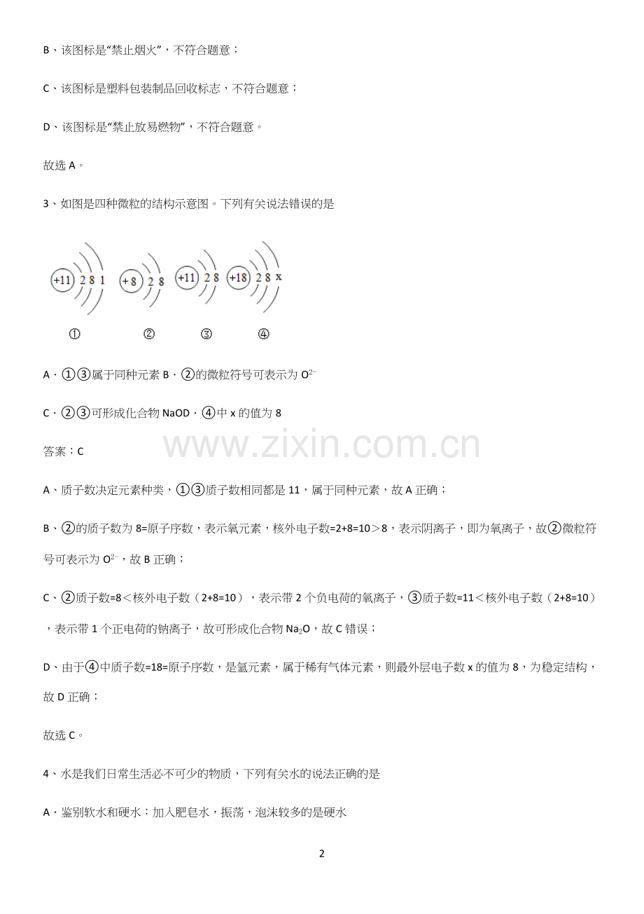 通用版初中化学九年级化学上册第四单元自然界的水知识点归纳超级精简版.docx_第2页