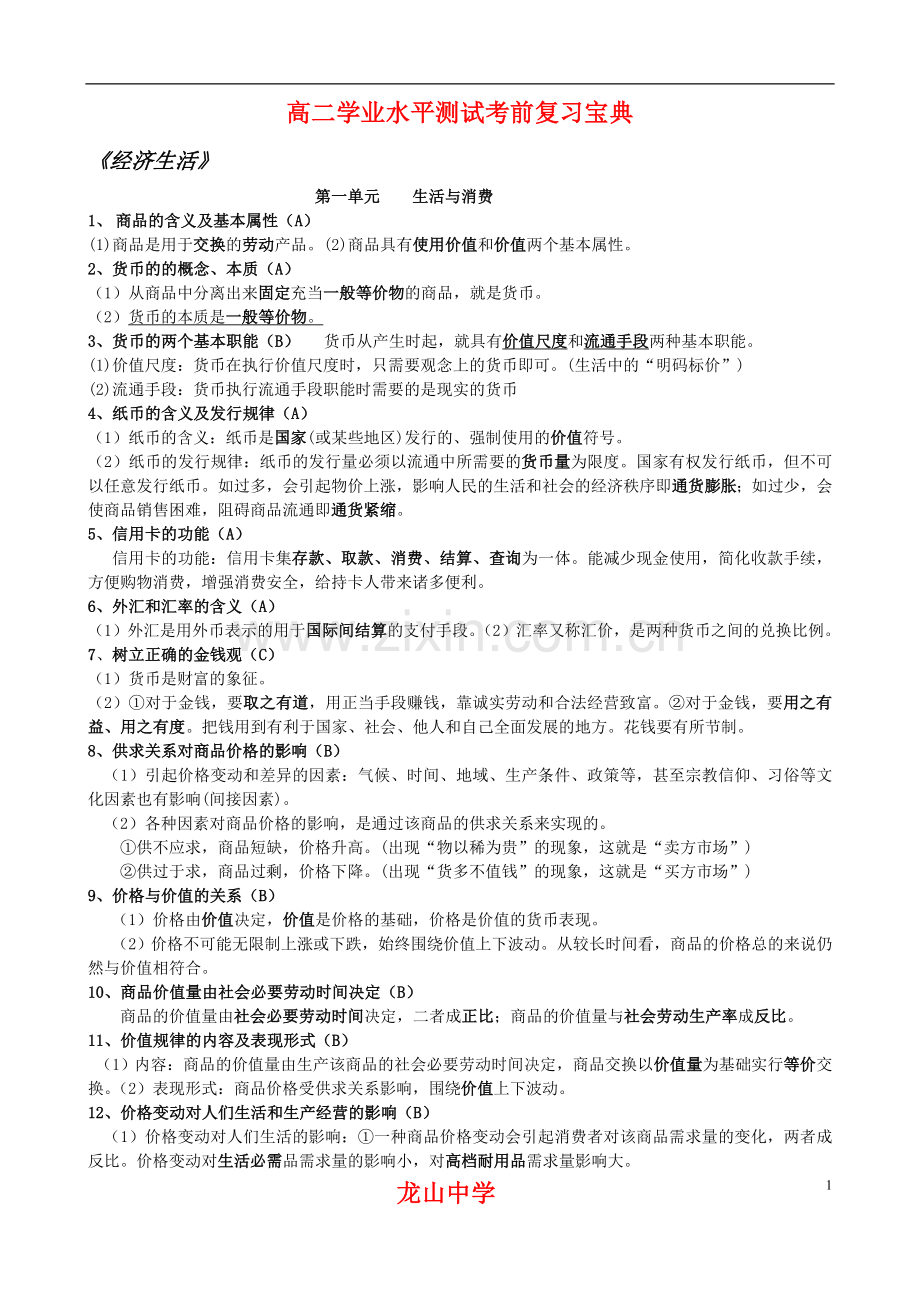 高中政治学业水平测试复习提纲.doc_第1页