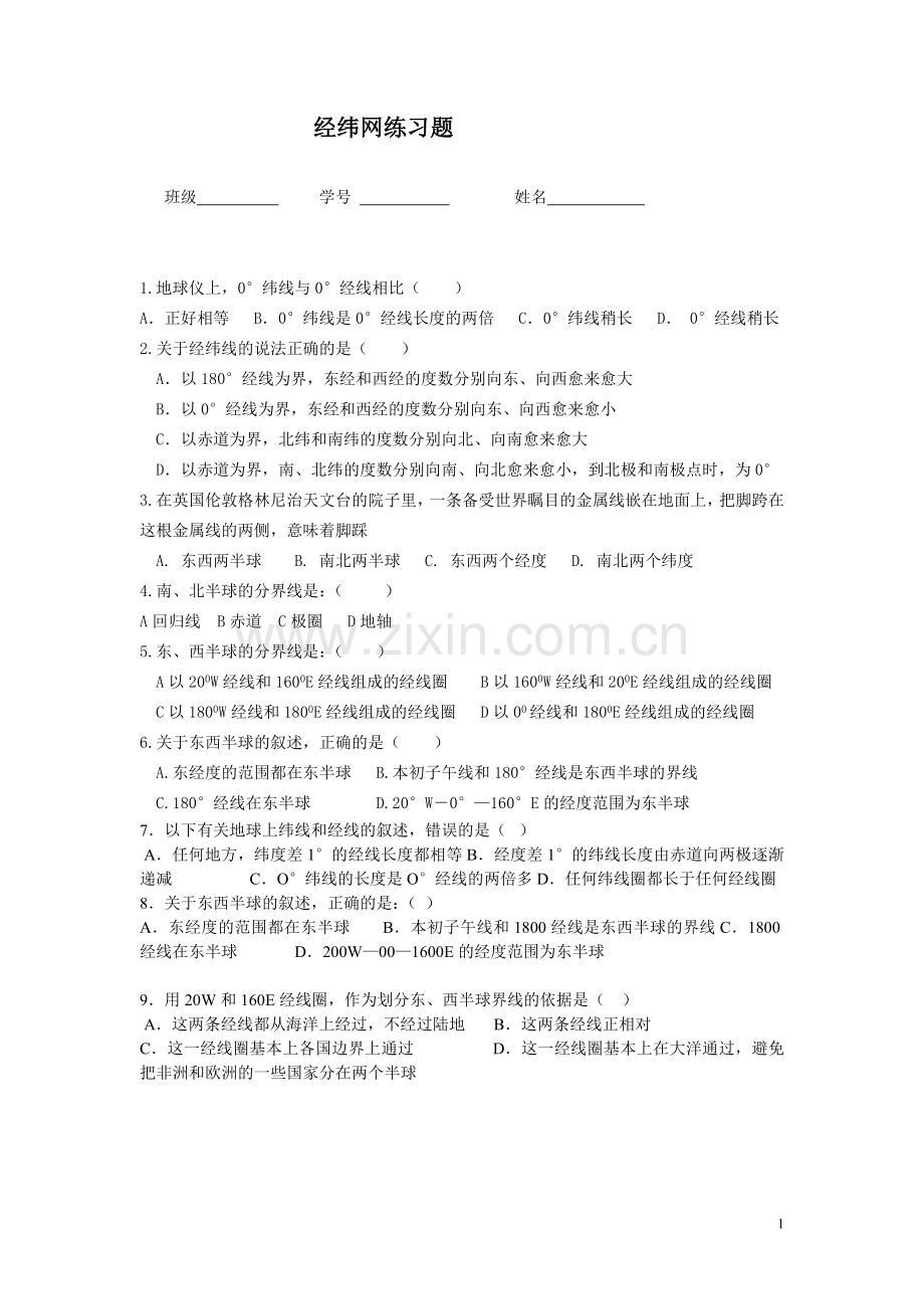 地球和经纬网练习题(含答案).doc_第1页