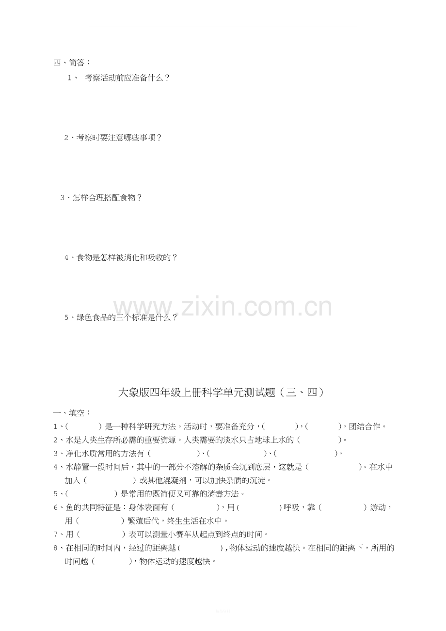 大象版四年级科学上册第1-8单元测试题.doc_第2页