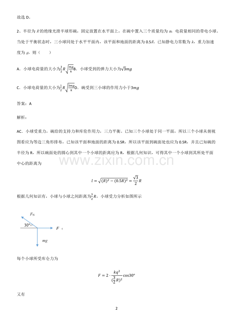 人教版高中物理必修二静电场及其应用知识点题库.pdf_第2页