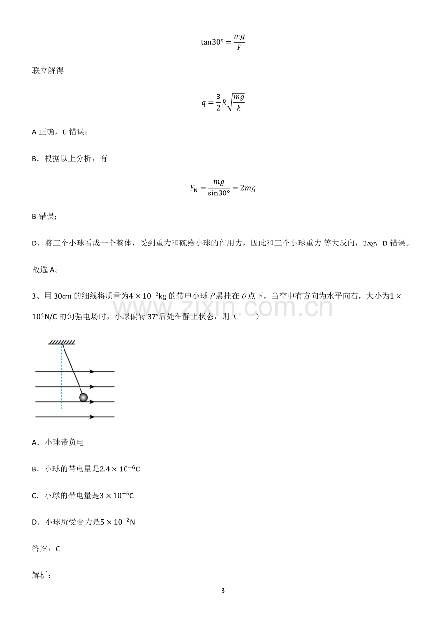 人教版高中物理必修二静电场及其应用知识点题库.pdf_第3页