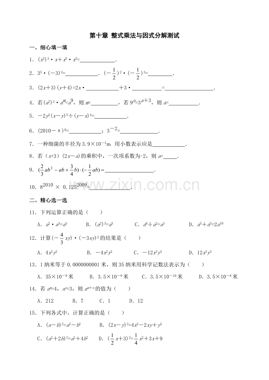 七年级数学整式乘法与因式分解测试.doc_第1页