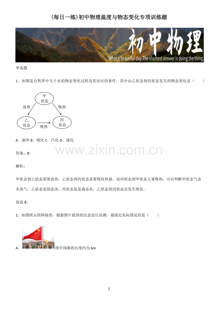 初中物理温度与物态变化专项训练题.pdf_第1页