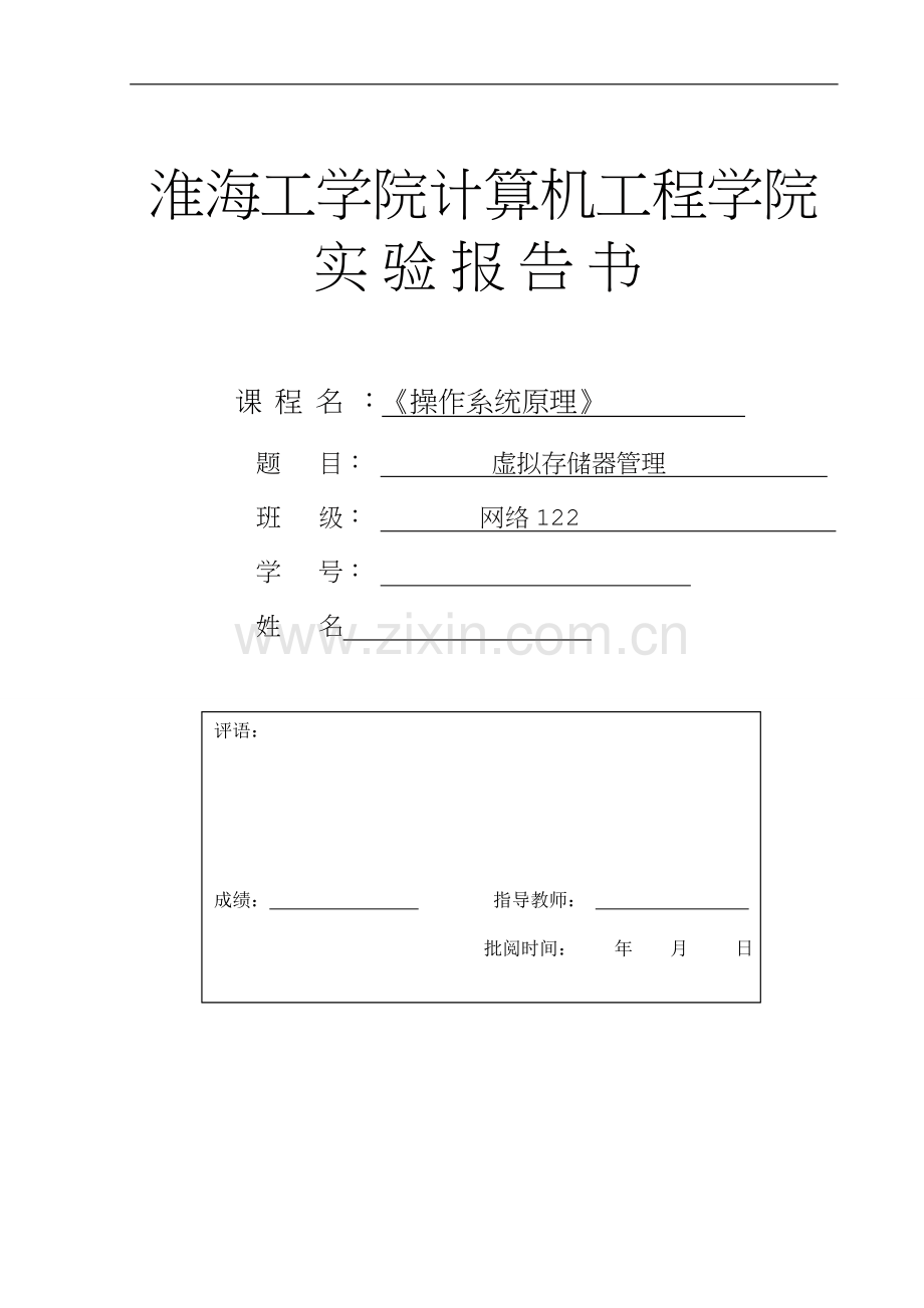 虚拟存储器管理-..doc_第1页