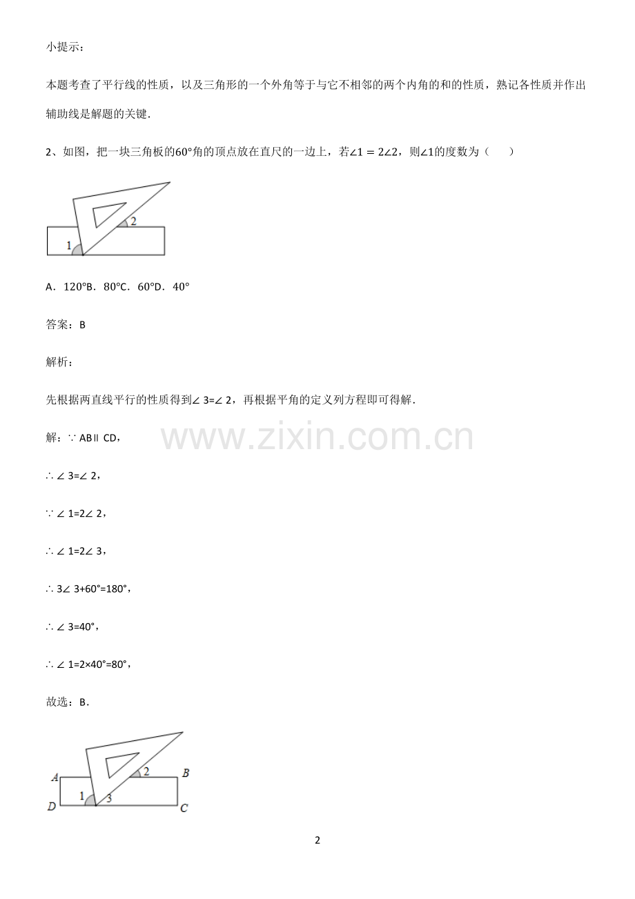 初中数学图形的性质相交线与平行线基础知识点归纳总结.pdf_第2页