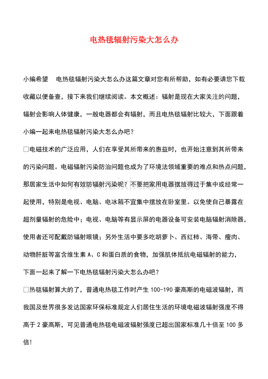 电热毯辐射污染大怎么办.pdf_第1页