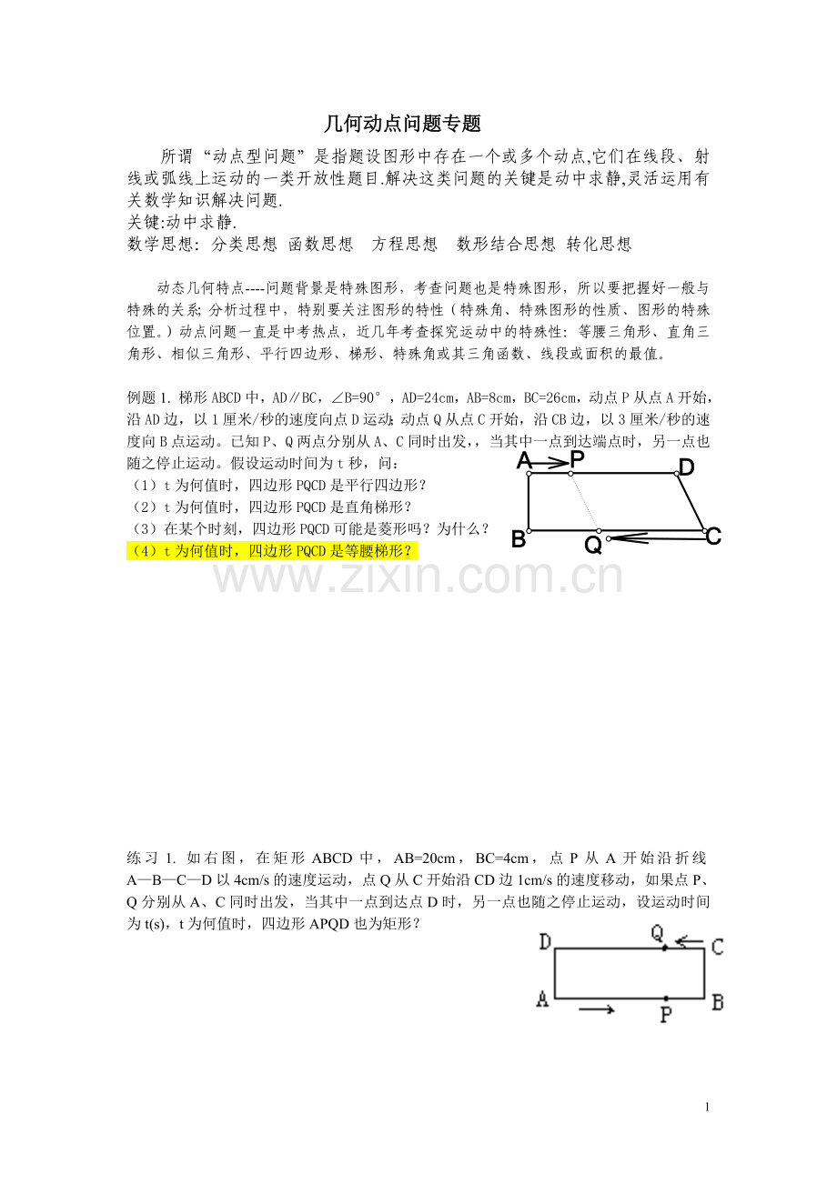 -初二几何动点问题专题.doc_第1页