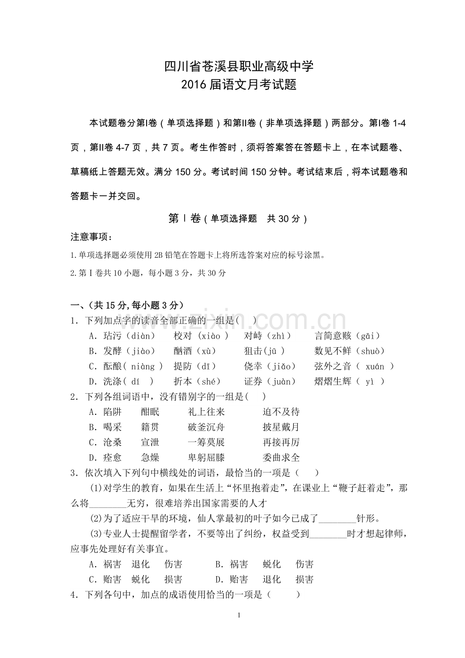 2016职高语文对口升学月考试题.doc_第1页