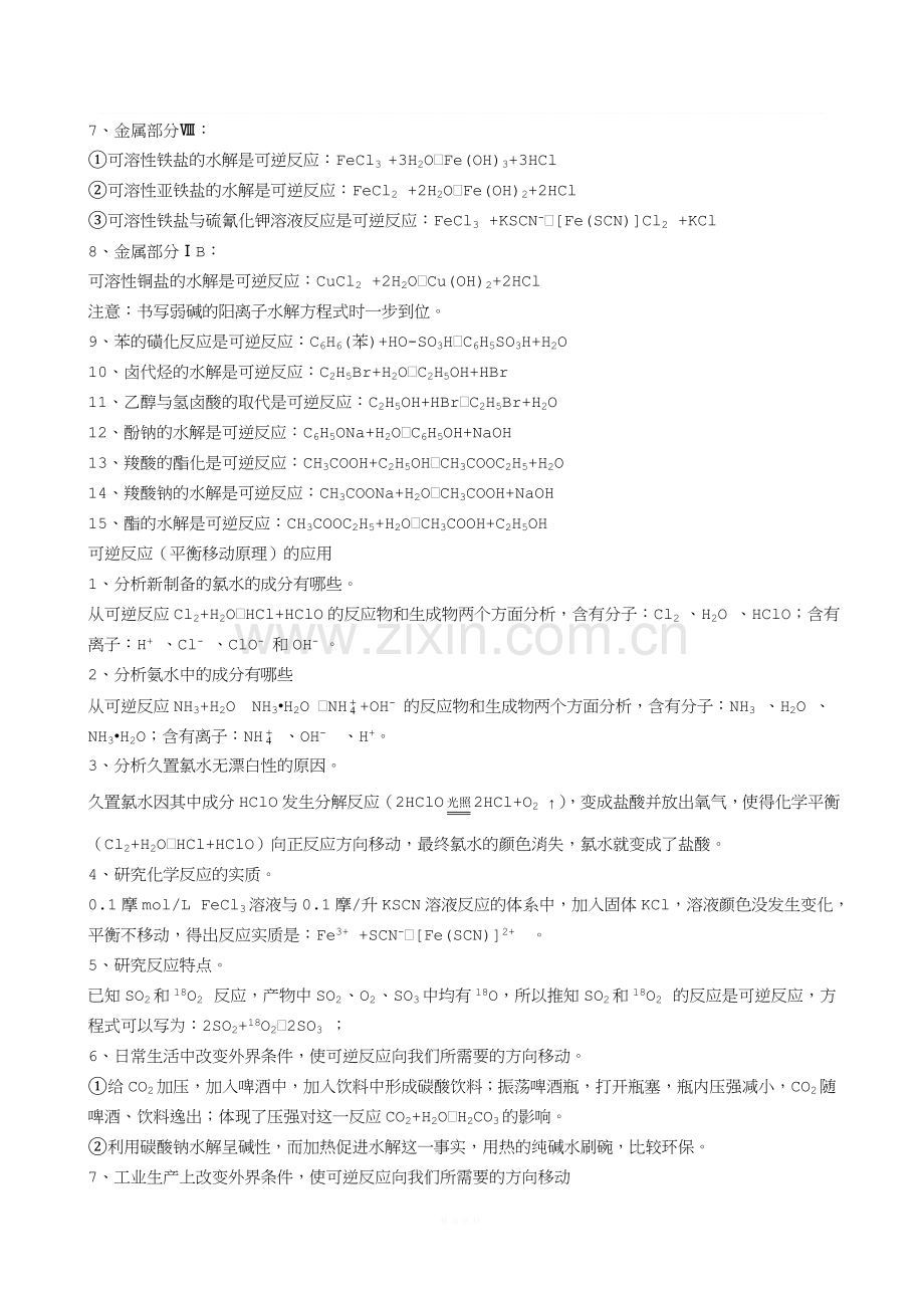 中学化学的可逆反应的归纳及平衡移动原理的应用.doc_第2页