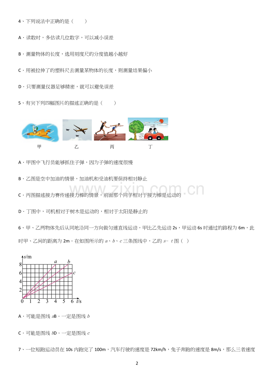 通用版初中物理级物理上册第一章机械运动名师选题.docx_第2页