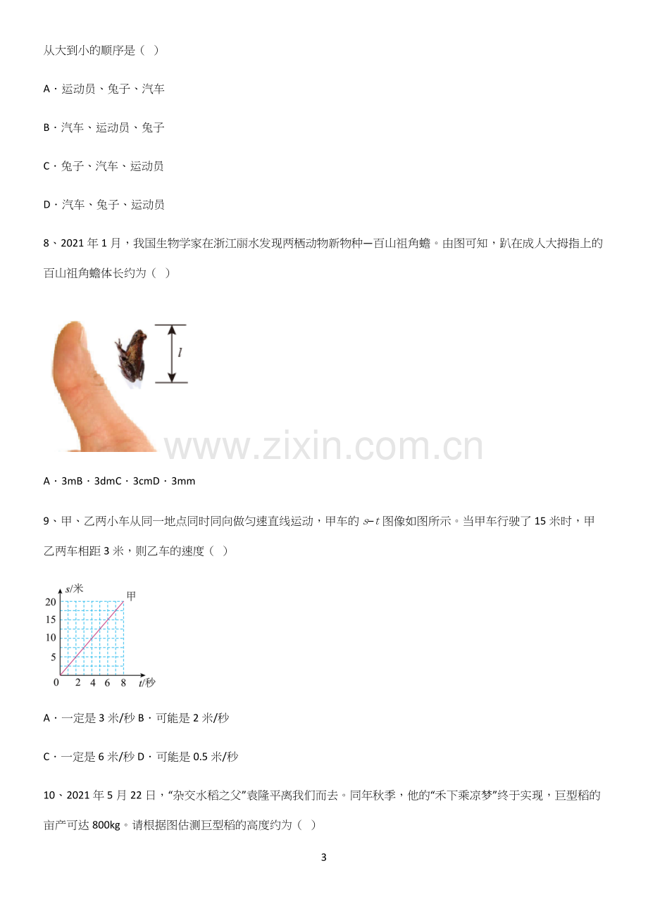 通用版初中物理级物理上册第一章机械运动名师选题.docx_第3页