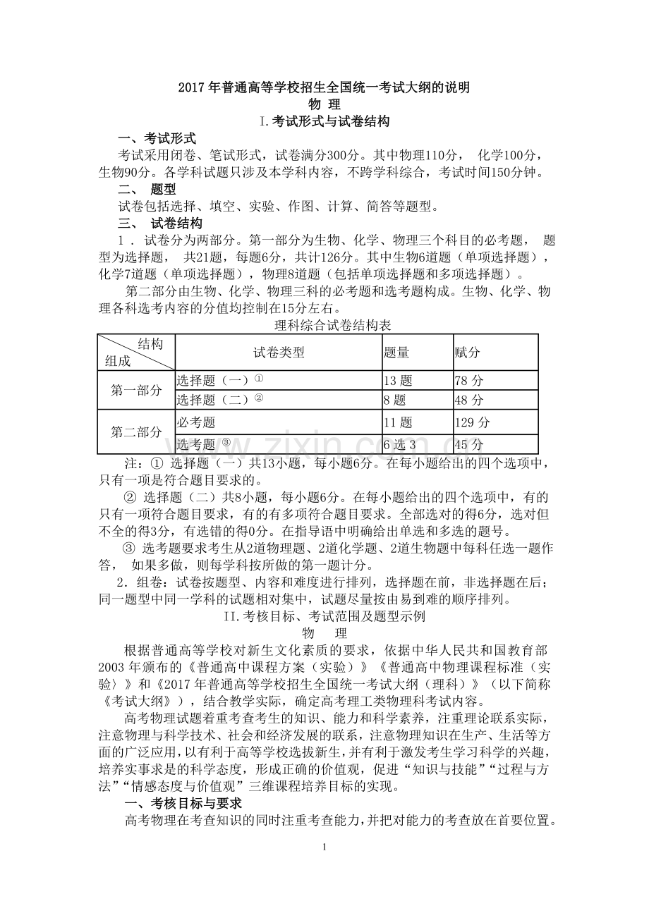 2017年普通高等学校招生全国统一考试大纲的说明.doc_第1页