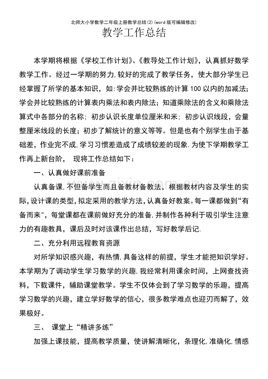 北师大小学数学二年级上册教学总结(2).pdf_第2页