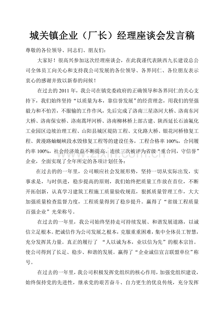 城关镇企业经理座谈会发言1.doc_第1页