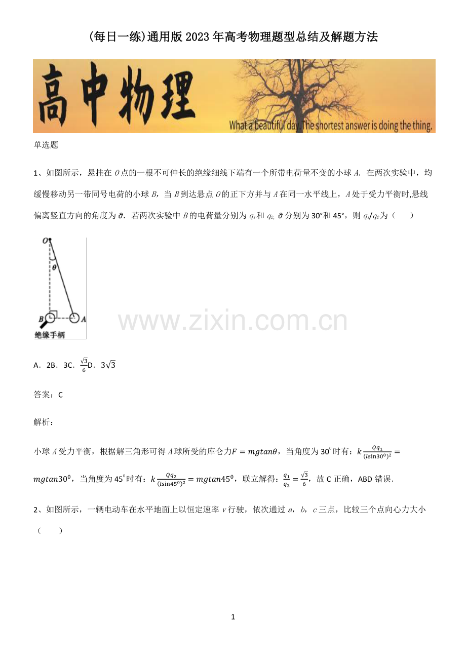 通用版2023年高考物理题型总结及解题方法.pdf_第1页