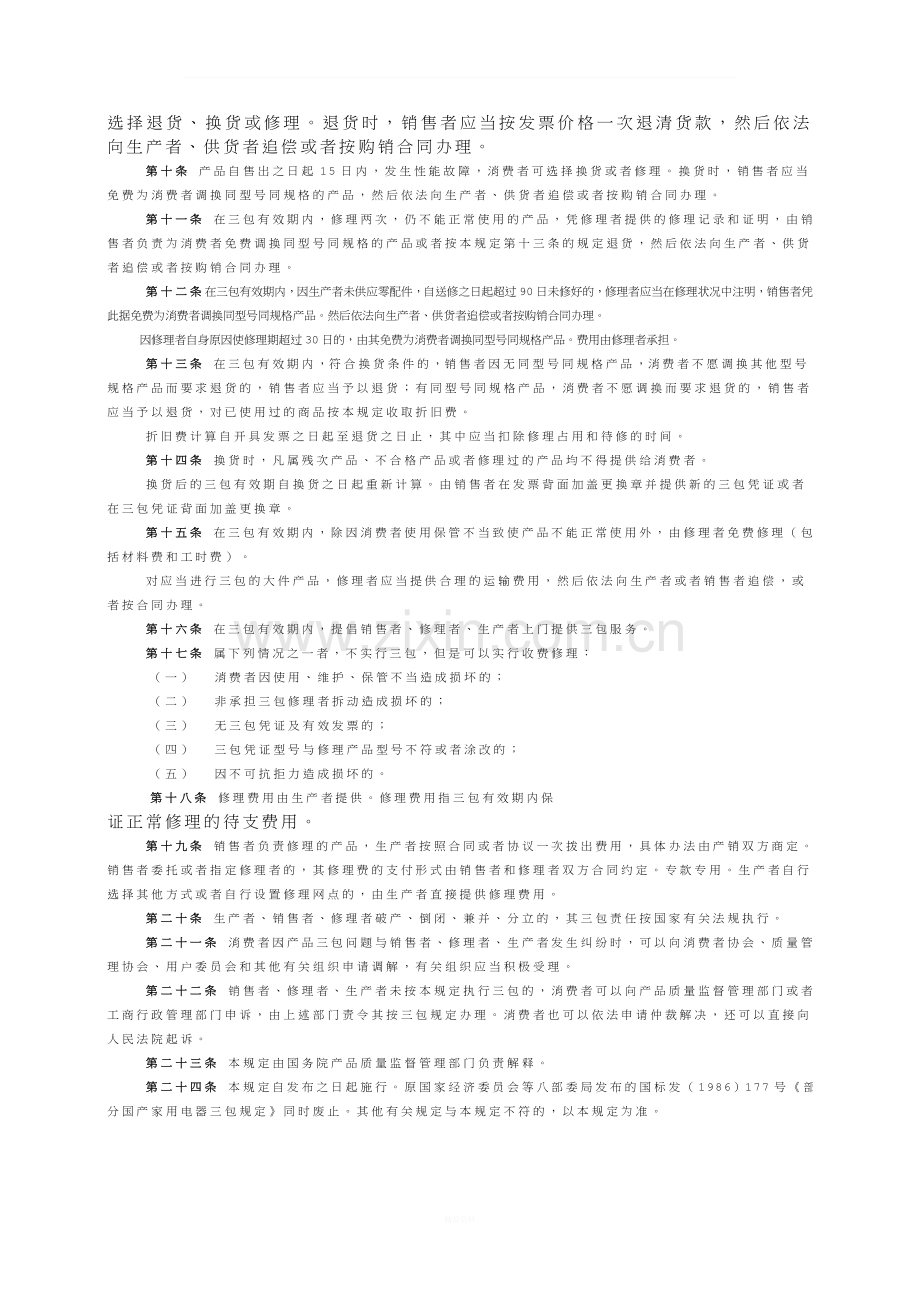 《部分商品修理更换退货责任规定》.doc_第2页