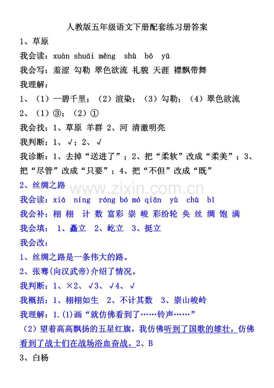 人教版五年级语文下册配套练习册答案.pdf_第1页