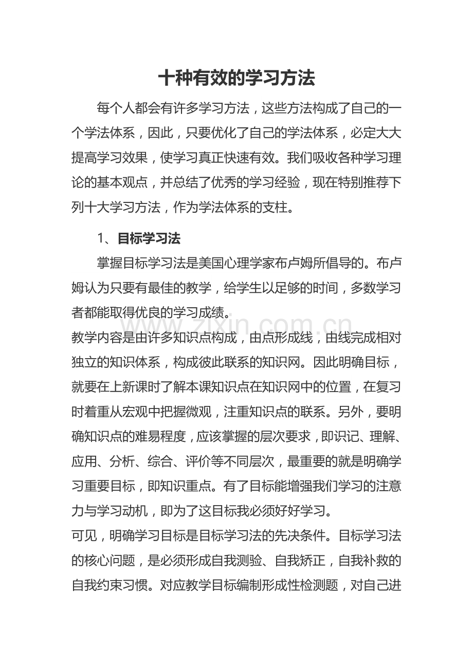 十种有效的学习方法.doc_第1页