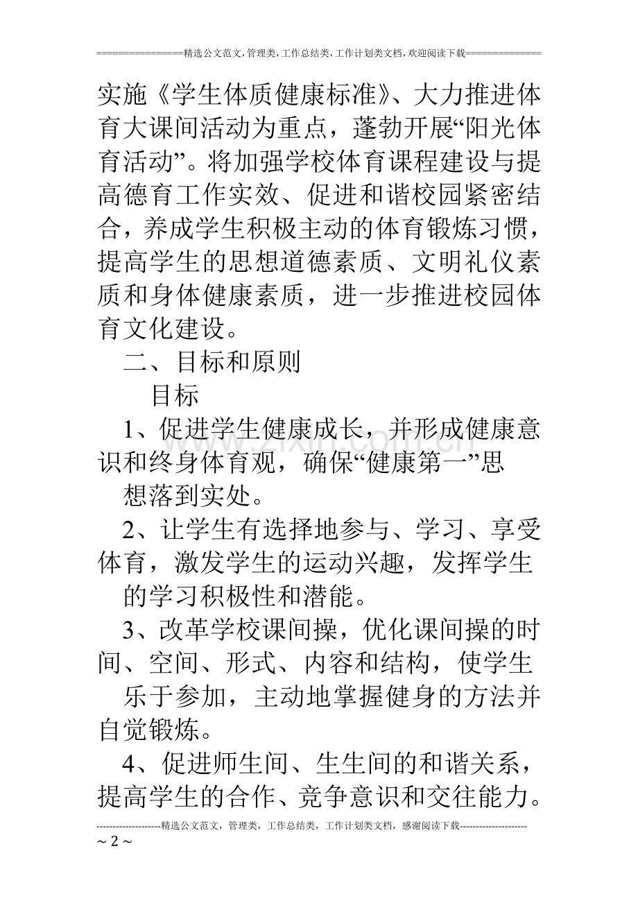 小学生阳光体育活动计划及实施方案.doc_第2页