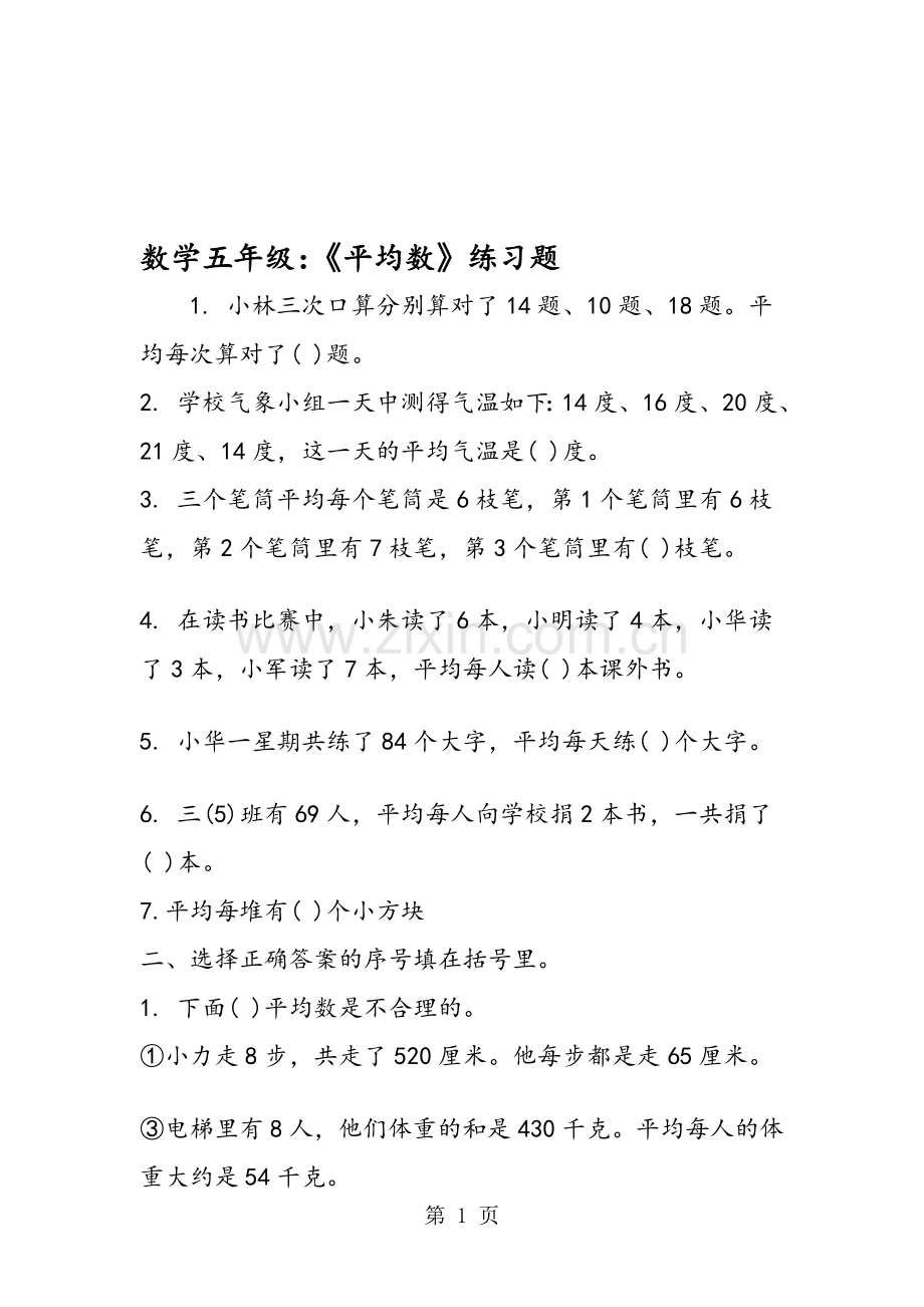 数学五年级：《平均数》练习题.doc_第1页