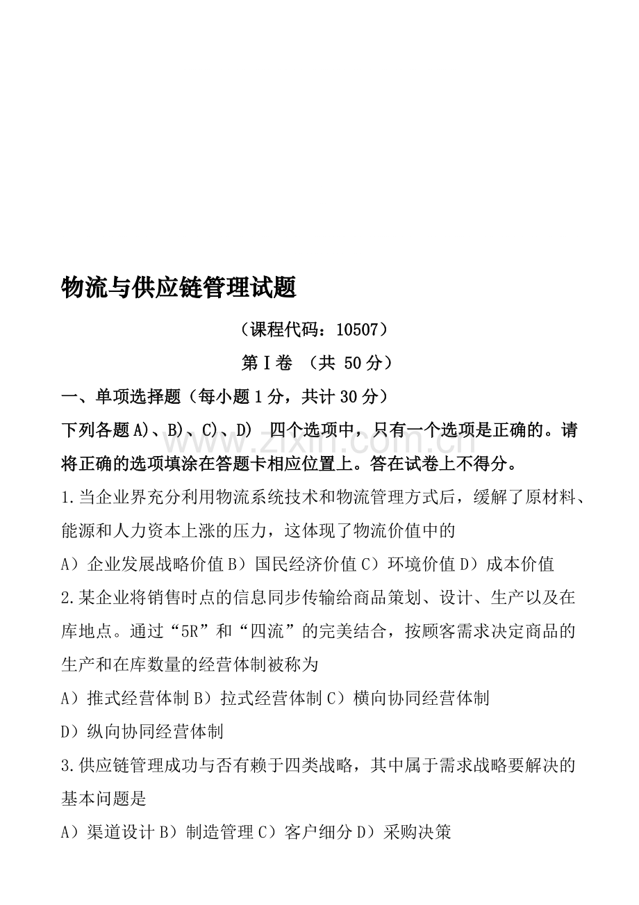 2019销售管理-物流与供应链管理-真题1.doc.pdf_第1页