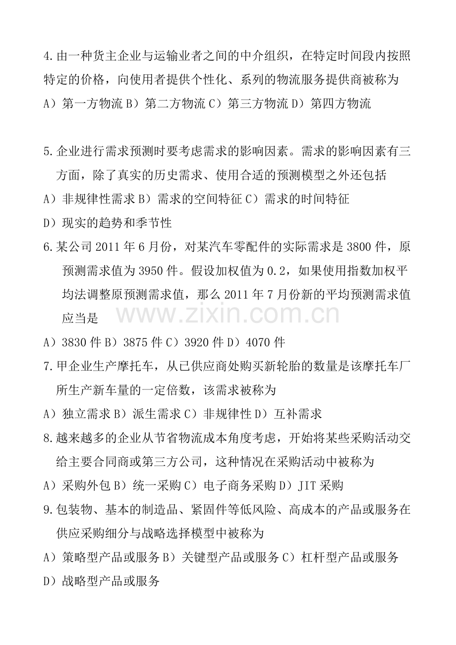 2019销售管理-物流与供应链管理-真题1.doc.pdf_第2页