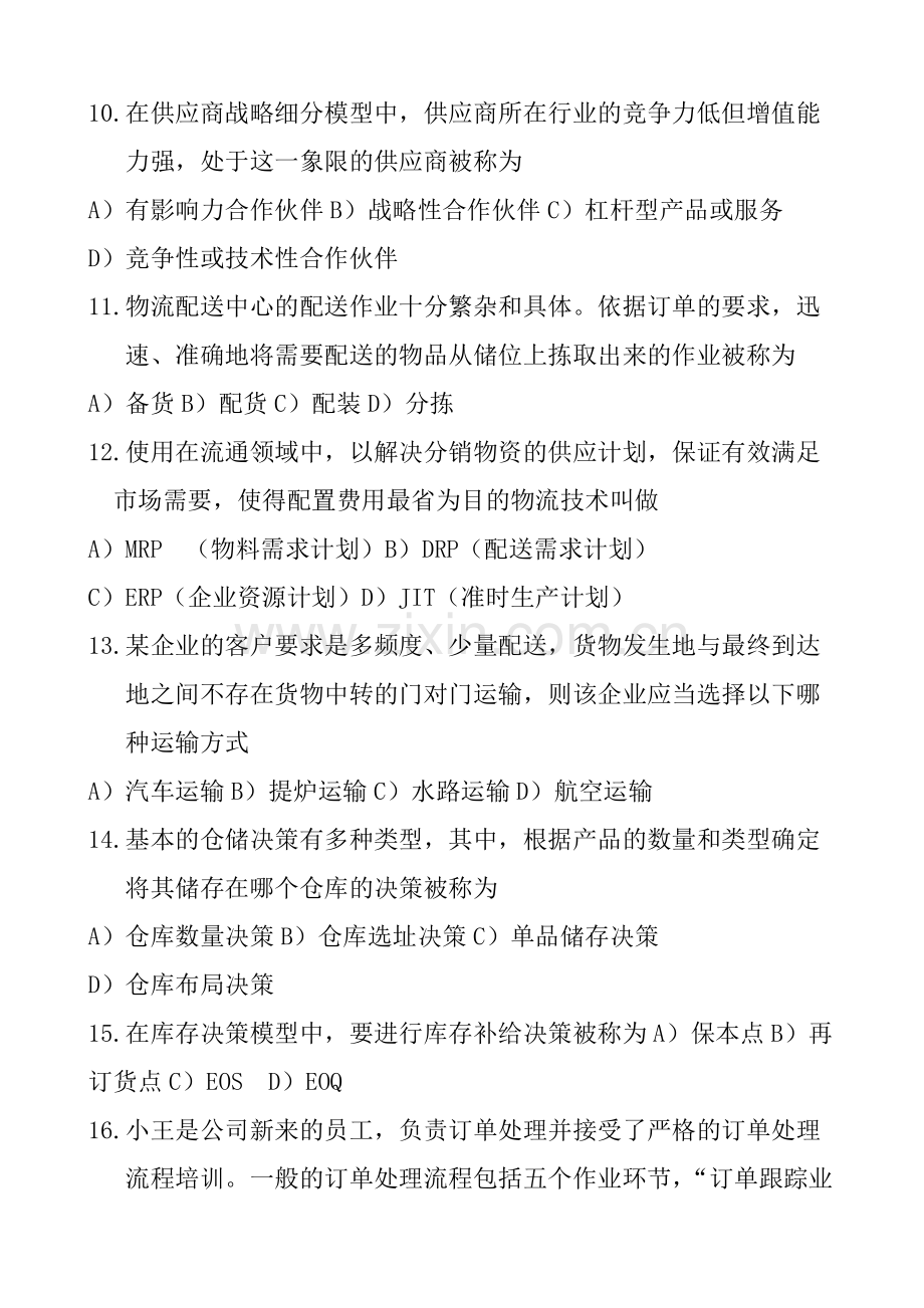 2019销售管理-物流与供应链管理-真题1.doc.pdf_第3页