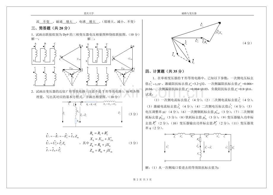 重庆大学电机学课堂测验试卷(含参考答案).doc_第2页