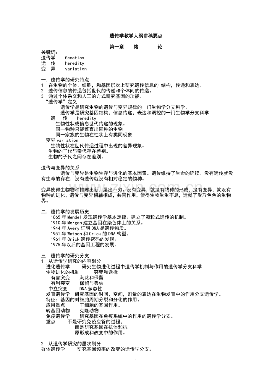 遗传学知识点归纳.doc_第1页