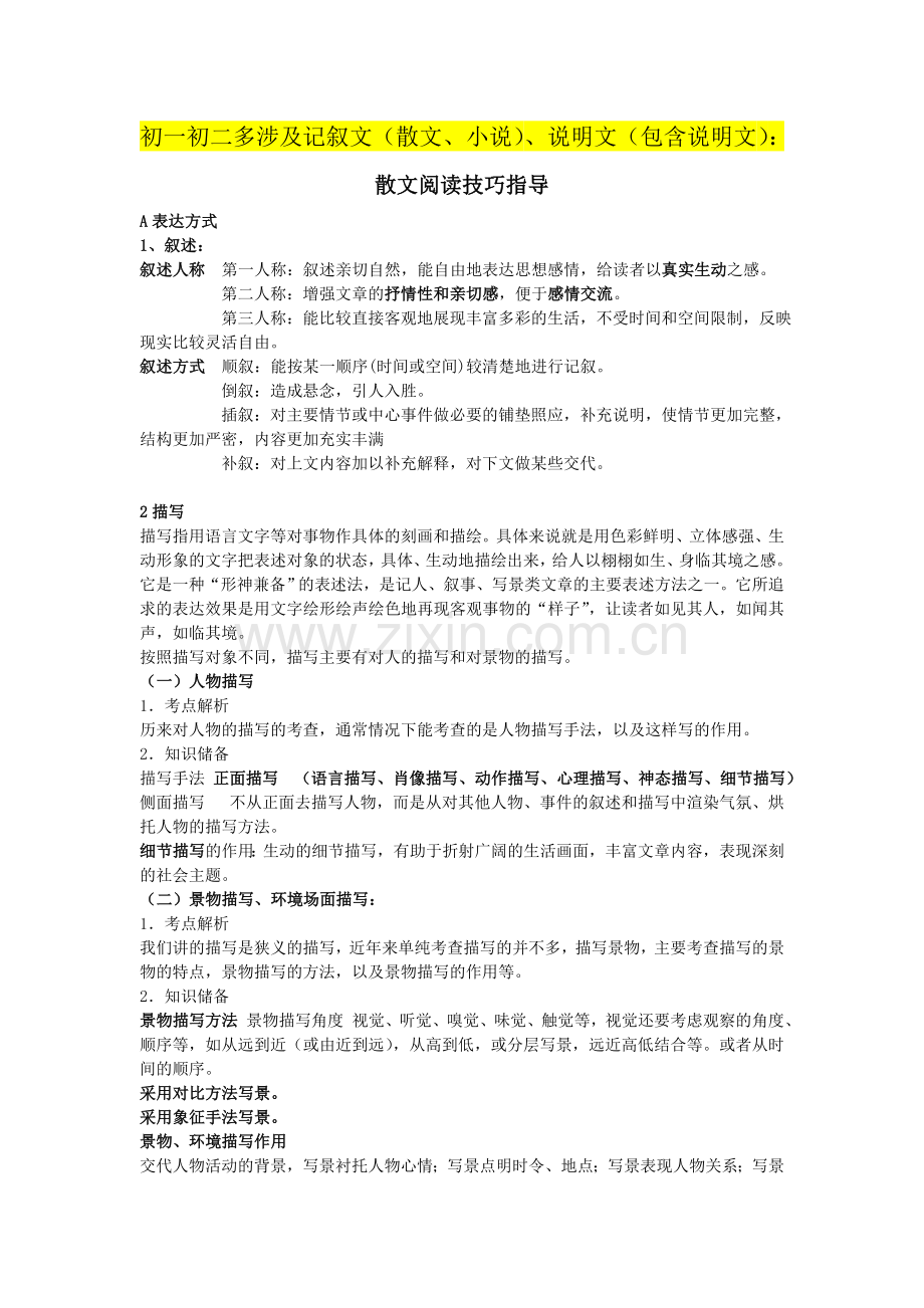 -初中语文记叙文说明文知识点总结.doc_第1页