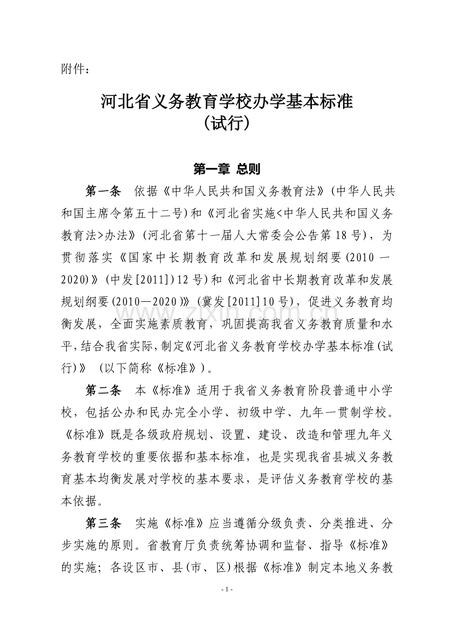 河北省义务教育学校办学基本标准(试行).doc_第1页