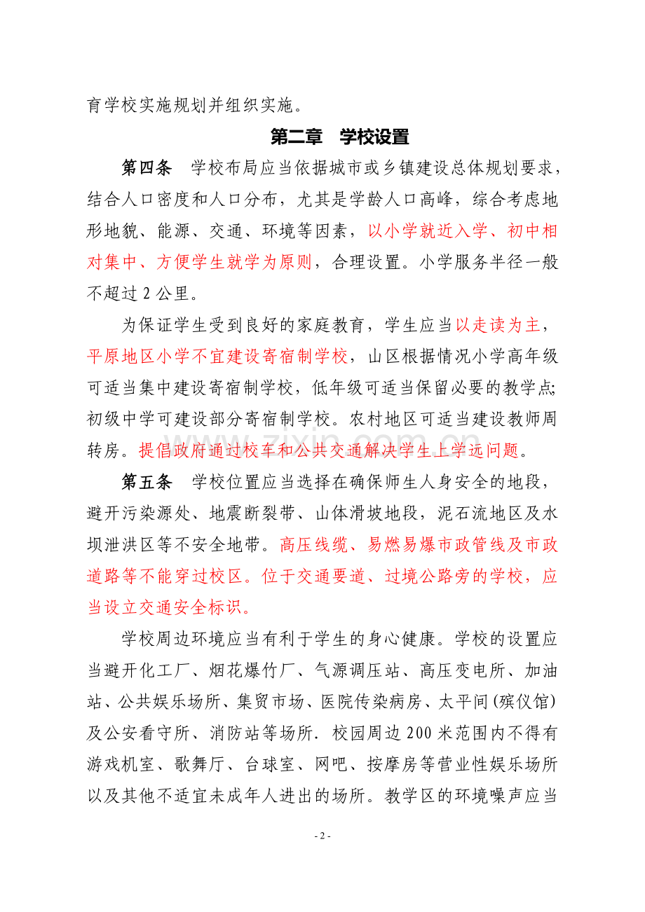 河北省义务教育学校办学基本标准(试行).doc_第2页