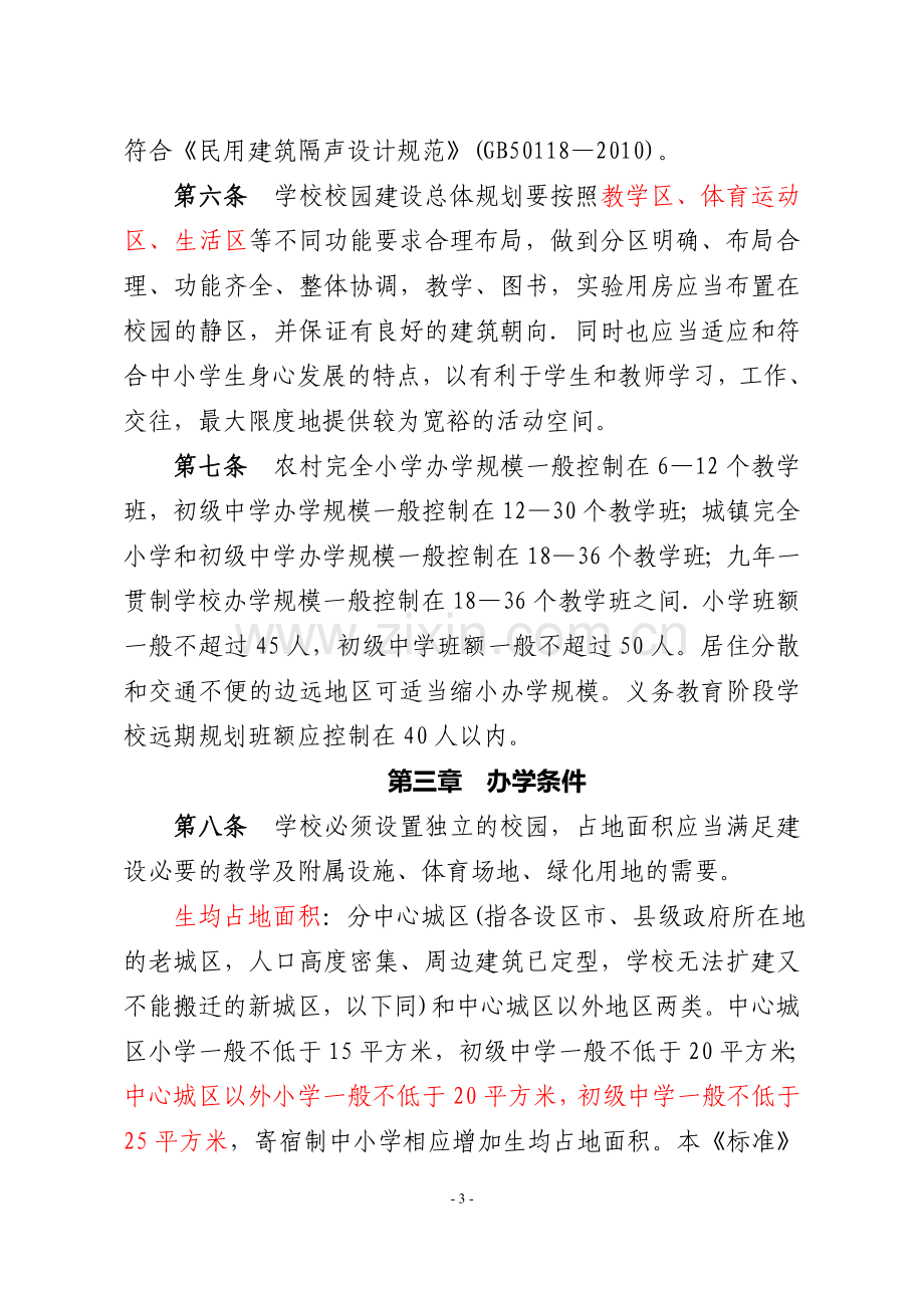 河北省义务教育学校办学基本标准(试行).doc_第3页