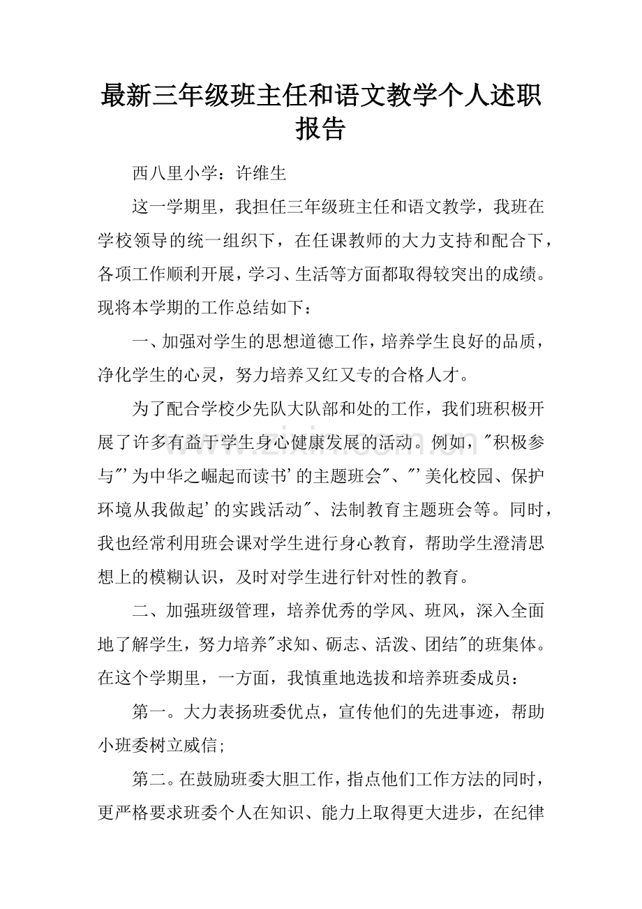 -三年级班主任和语文教学个人述职报告.doc_第1页