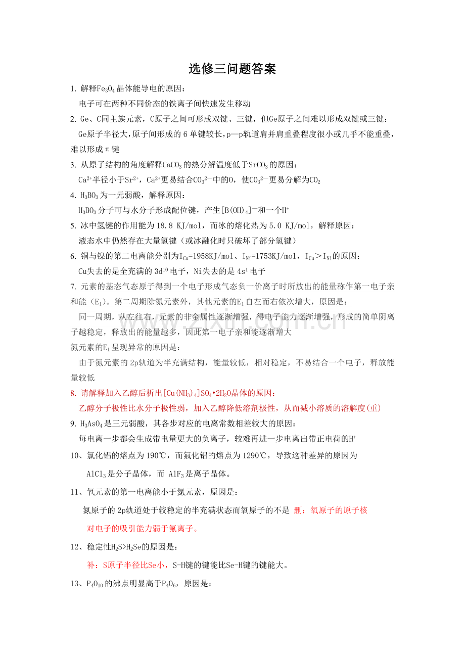 高中化学选修三简答题.doc_第1页