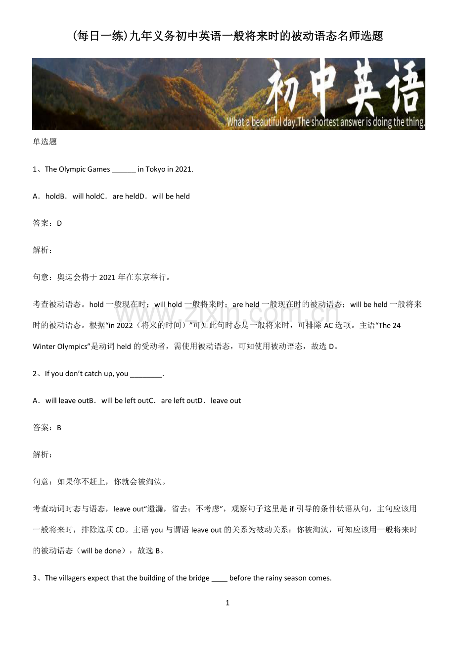 九年义务初中英语一般将来时的被动语态名师选题.pdf_第1页